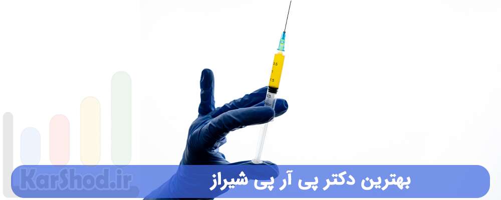 بهترین دکتر پی آر پی شیراز بهترین دکتر پی آر پی شیراز