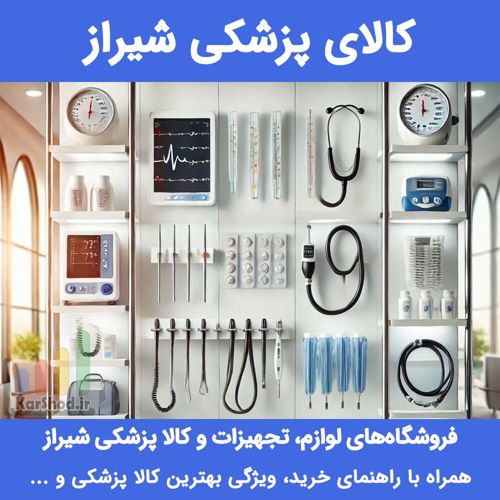 کالا پزشکی شیراز