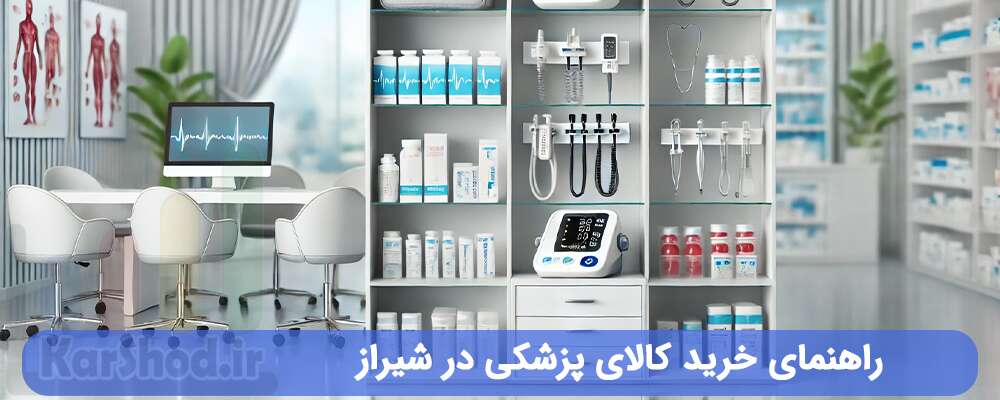 راهنمای خرید کالای پزشکی در شیراز