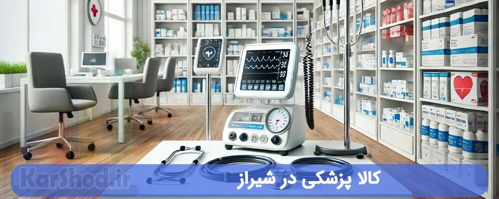 کالا پزشکی در شیراز