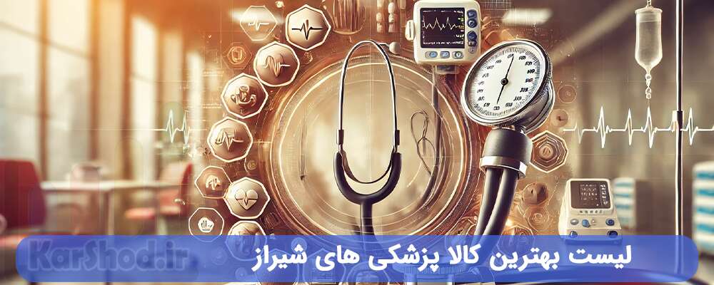 لیست بهترین کالا پزشکی های شیراز