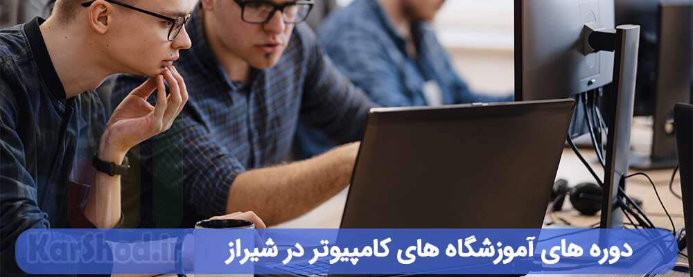 دوره های آموزشگاه های کامپیوتر در شیراز