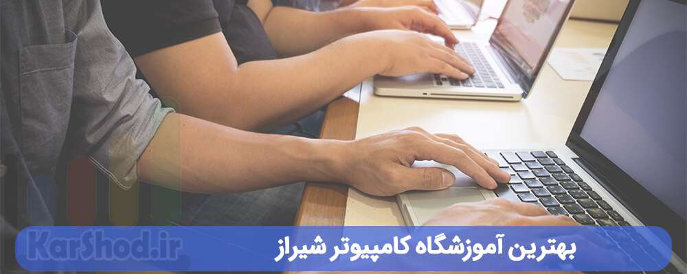 بهترین آموزشگاه کامپیوتر شیراز
