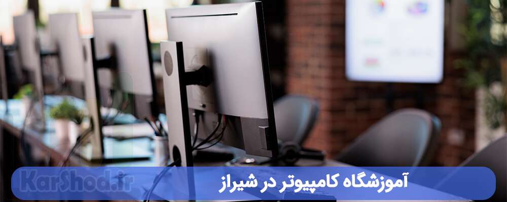 آموزشگاه کامپیوتر در شیراز