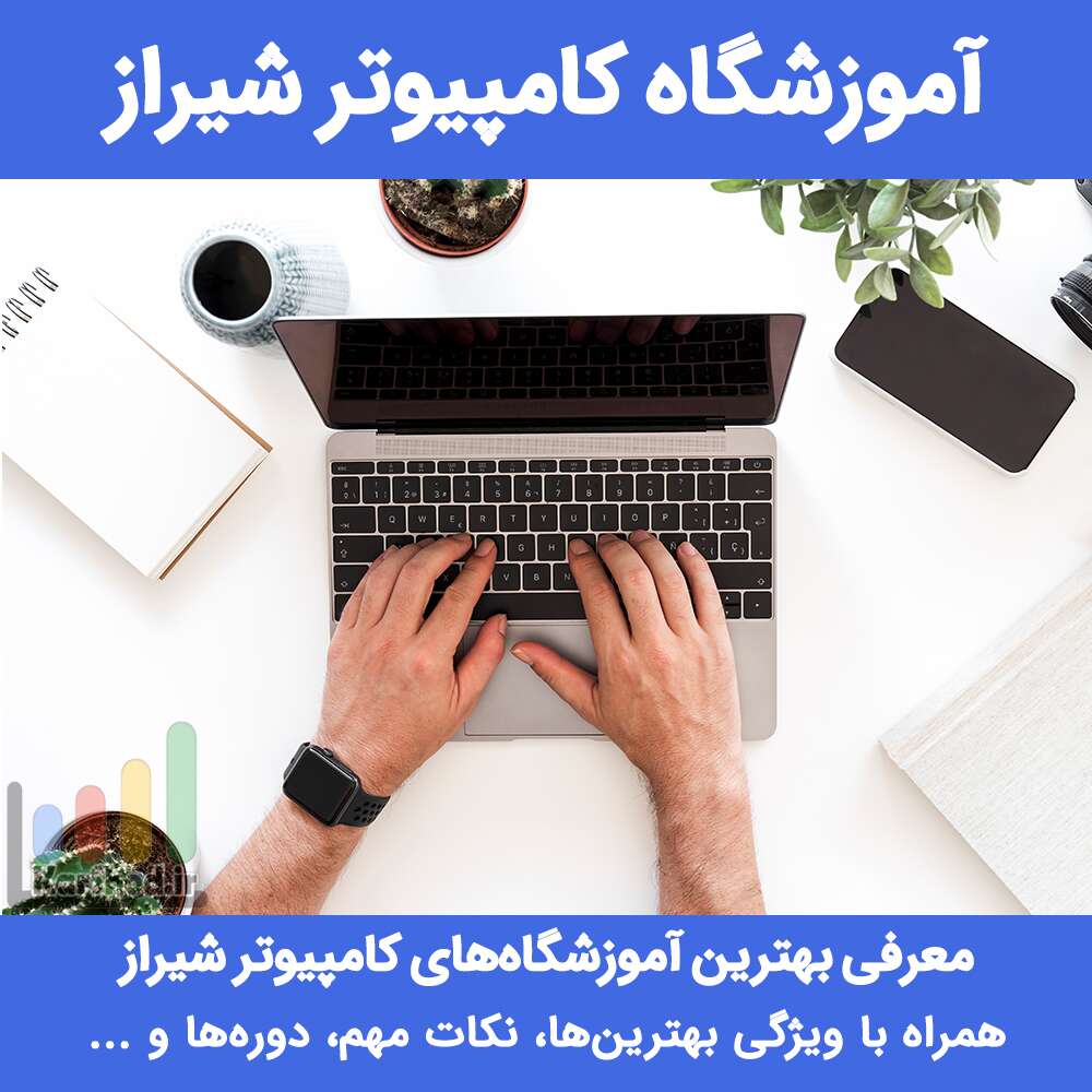 آموزشگاه کامپیوتر شیراز