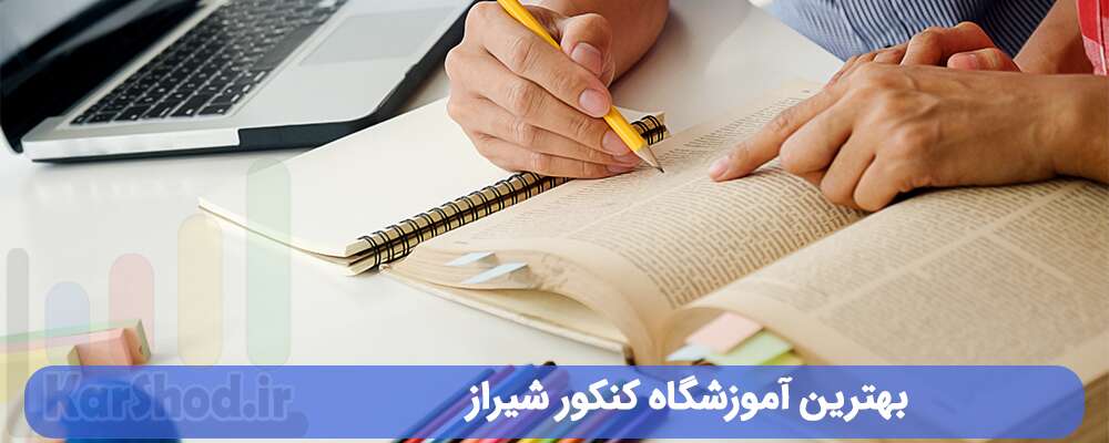 بهترین آموزشگاه کنکور شیراز بهترین آموزشگاه کنکور شیراز