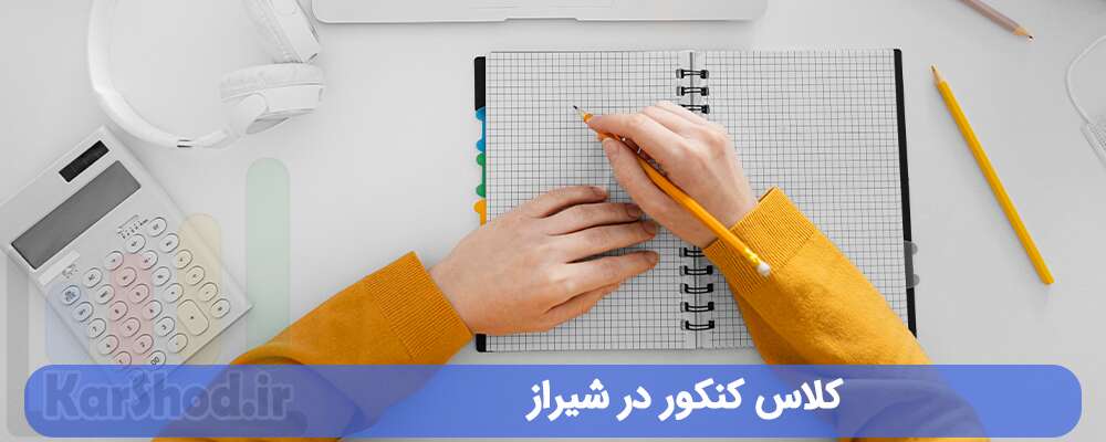 کلاس کنکور در شیراز کلاس کنکور در شیراز