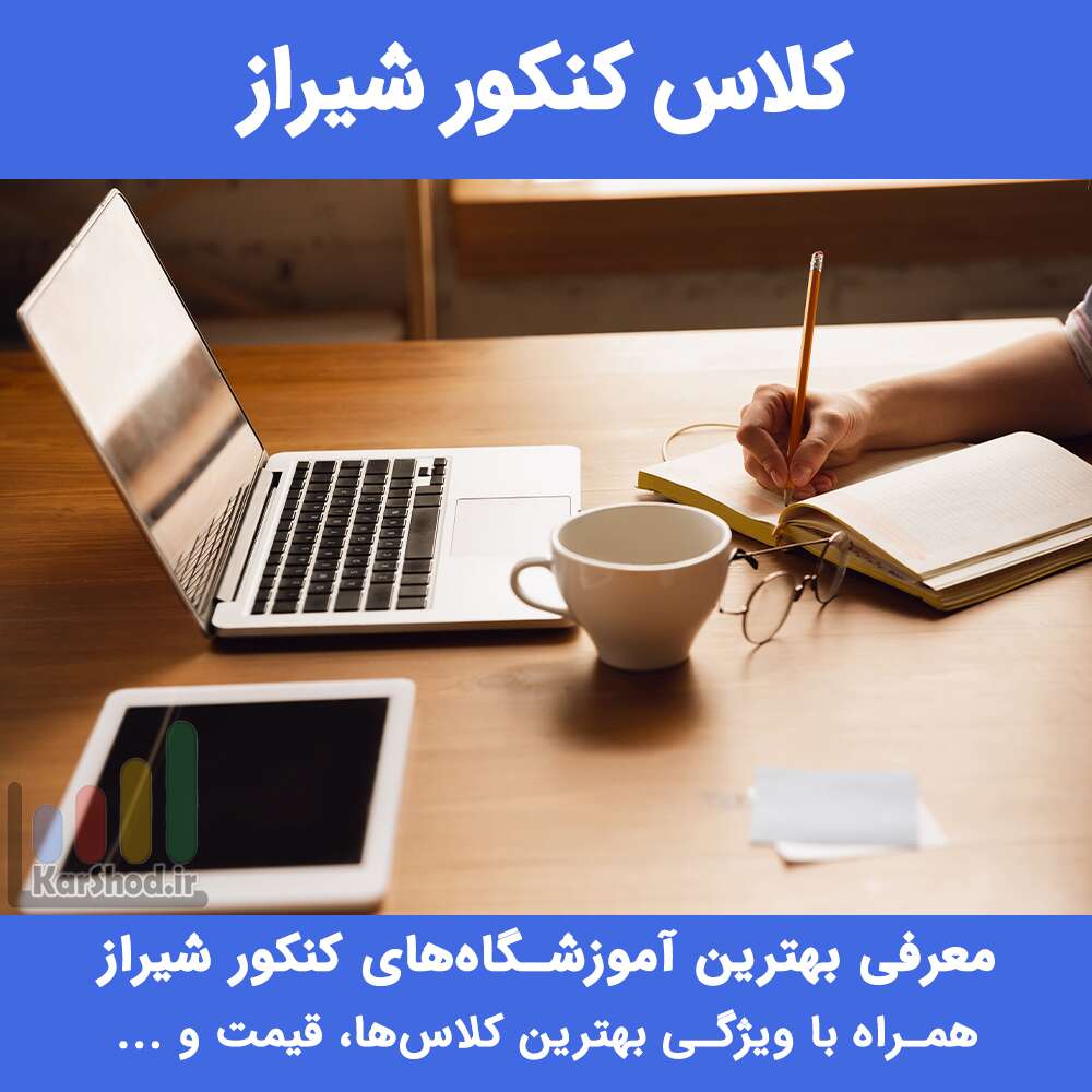 کلاس کنکور شیراز کلاس کنکور شیراز