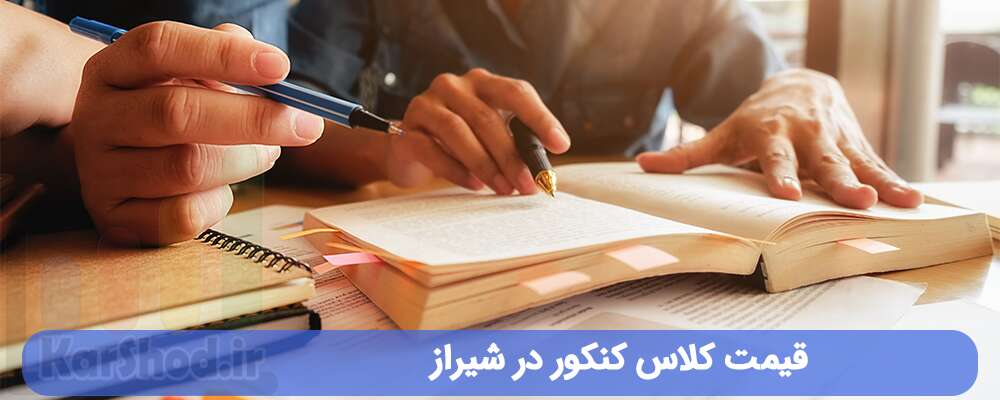 قیمت کلاس کنکور در شیراز قیمت کلاس کنکور در شیراز