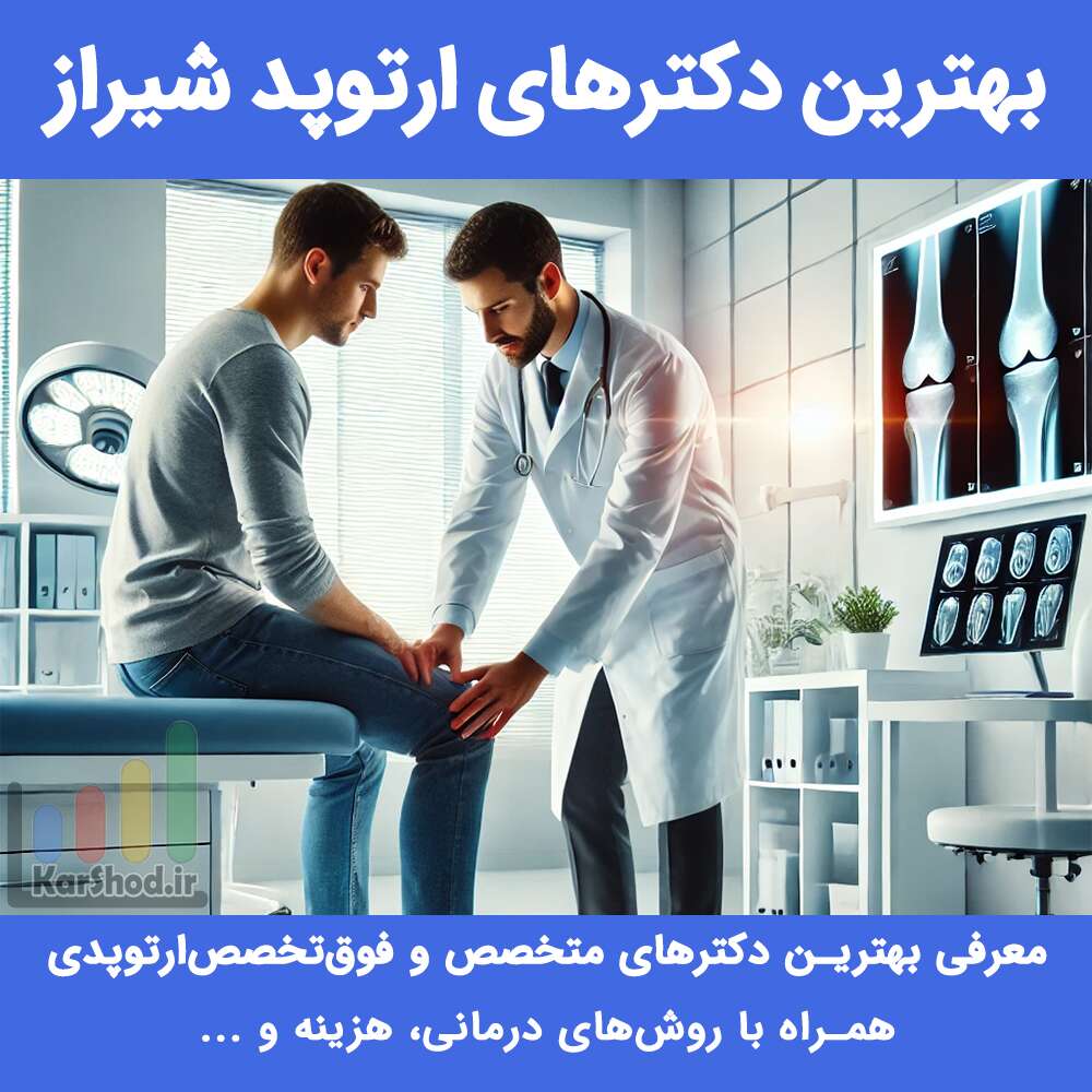بهترین دکترهای ارتوپد شیراز