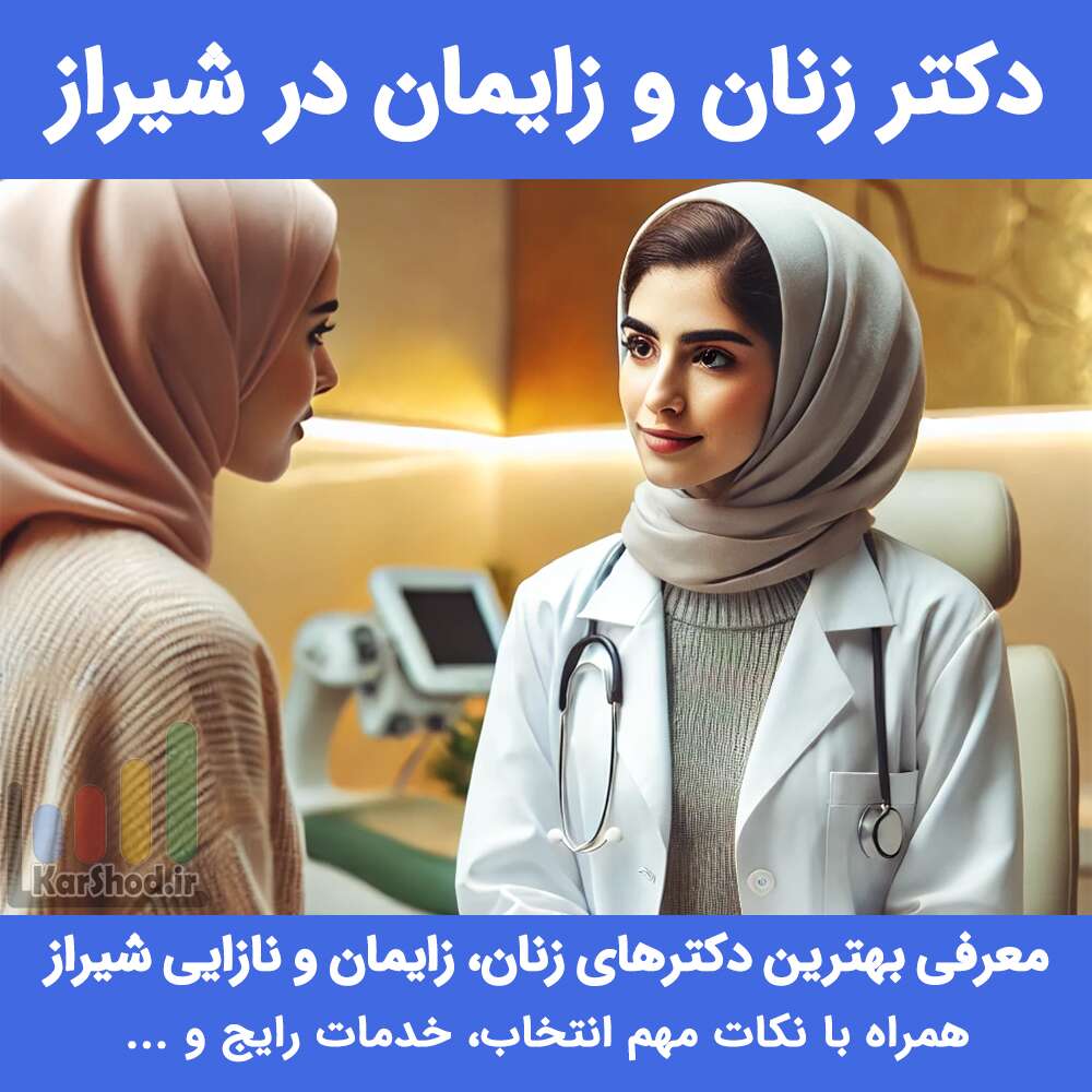 دکتر زنان و زایمان در شیراز