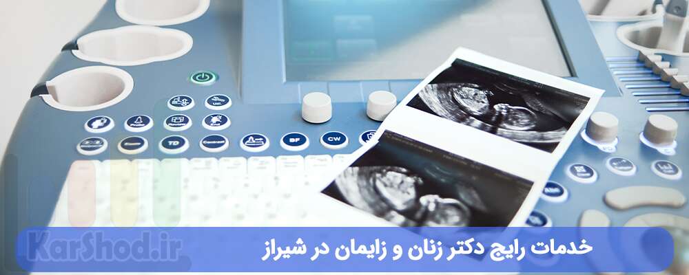 خدمات رایج دکتر زنان و زایمان در شیراز