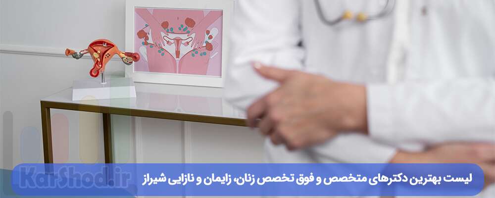 لیست بهترین دکترهای متخصص و فوق تخصص زنان شیراز