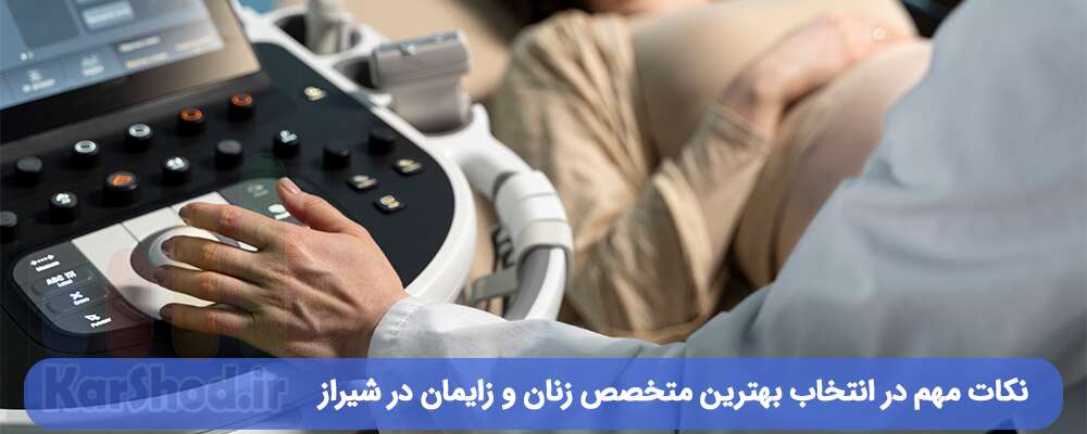 بهترین متخصص زنان و زایمان در شیراز