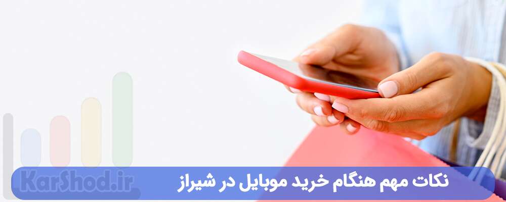 نکات مهم هنگام خرید موبایل در شیراز