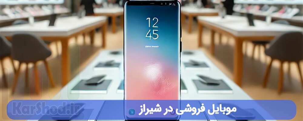 موبایل فروشی در شیراز
