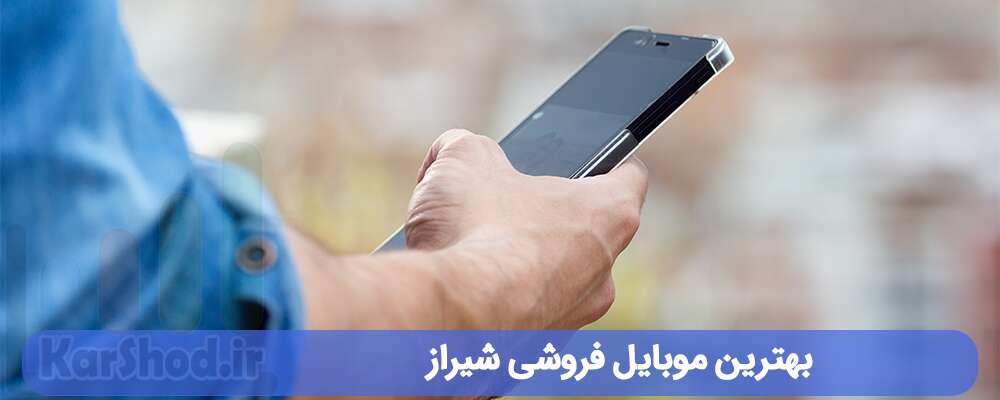 بهترین موبایل فروشی شیراز