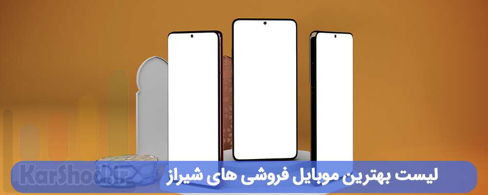 لیست بهترین موبایل فروشی های شیراز