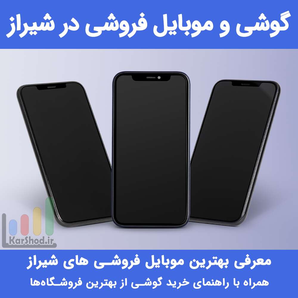 موبایل فروشی شیراز