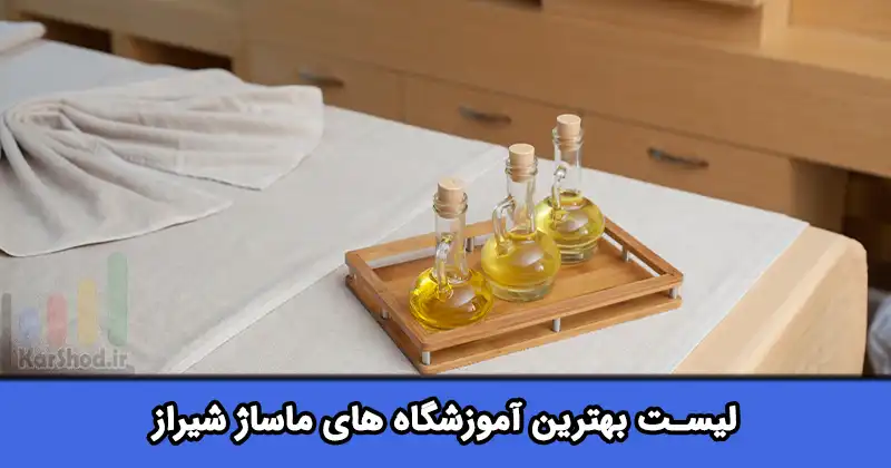 لیست بهترین آموزشگاه های ماساژ شیراز لیست بهترین آموزشگاه های ماساژ شیراز