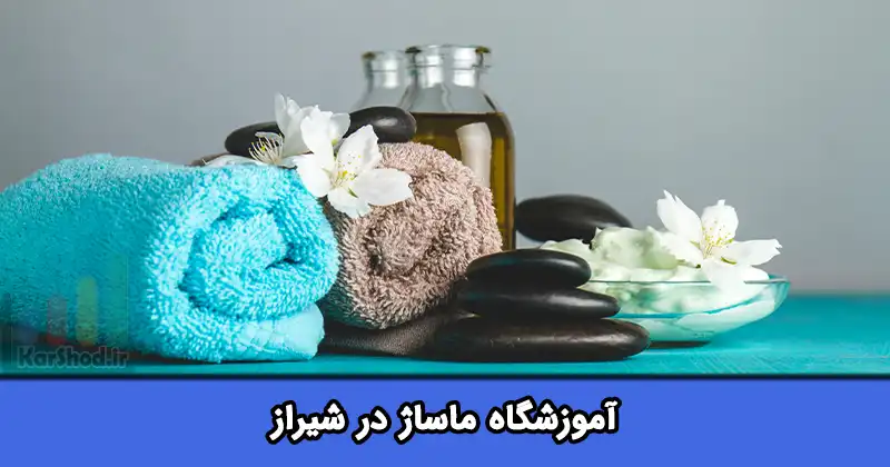 آموزشگاه ماساژ در شیراز آموزشگاه ماساژ در شیراز