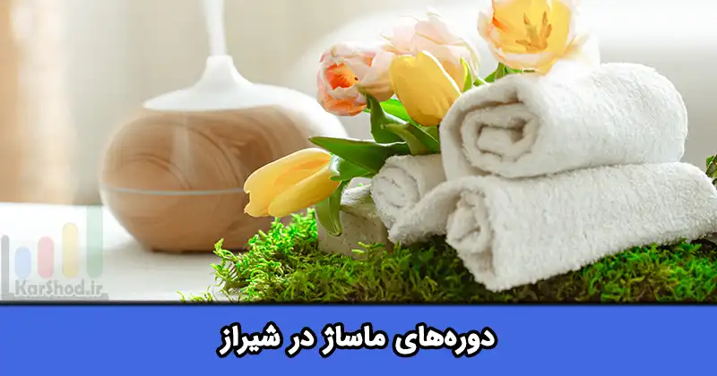 دوره ماساژ شیراز دوره ماساژ شیراز
