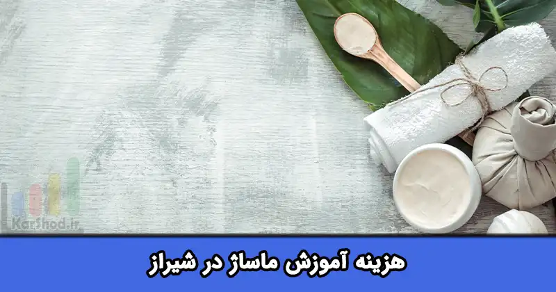 هزینه آموزش ماساژ در شیراز هزینه آموزش ماساژ در شیراز