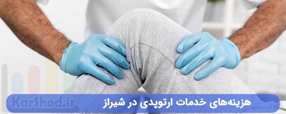 هزینه‌های خدمات ارتوپدی در شیراز