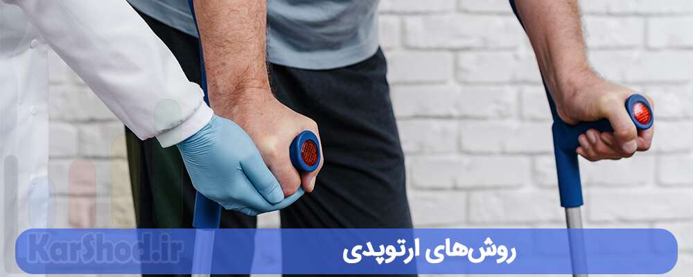 روش‌های ارتوپدی در شیراز