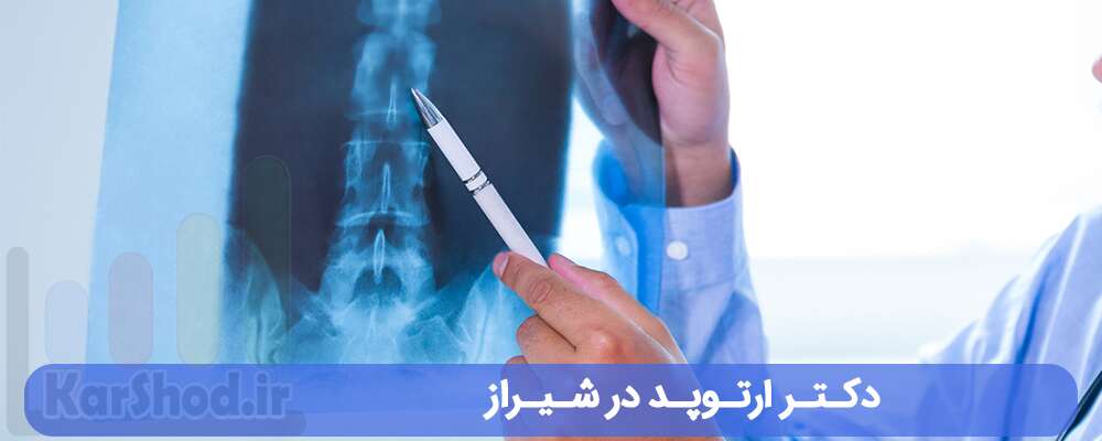 دکتر ارتوپد در شیراز