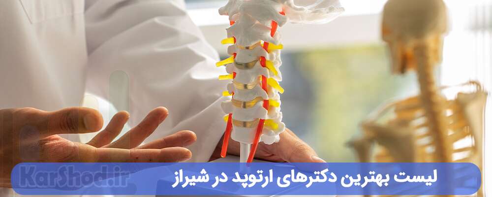 لیست بهترین دکترهای ارتوپد در شیراز
