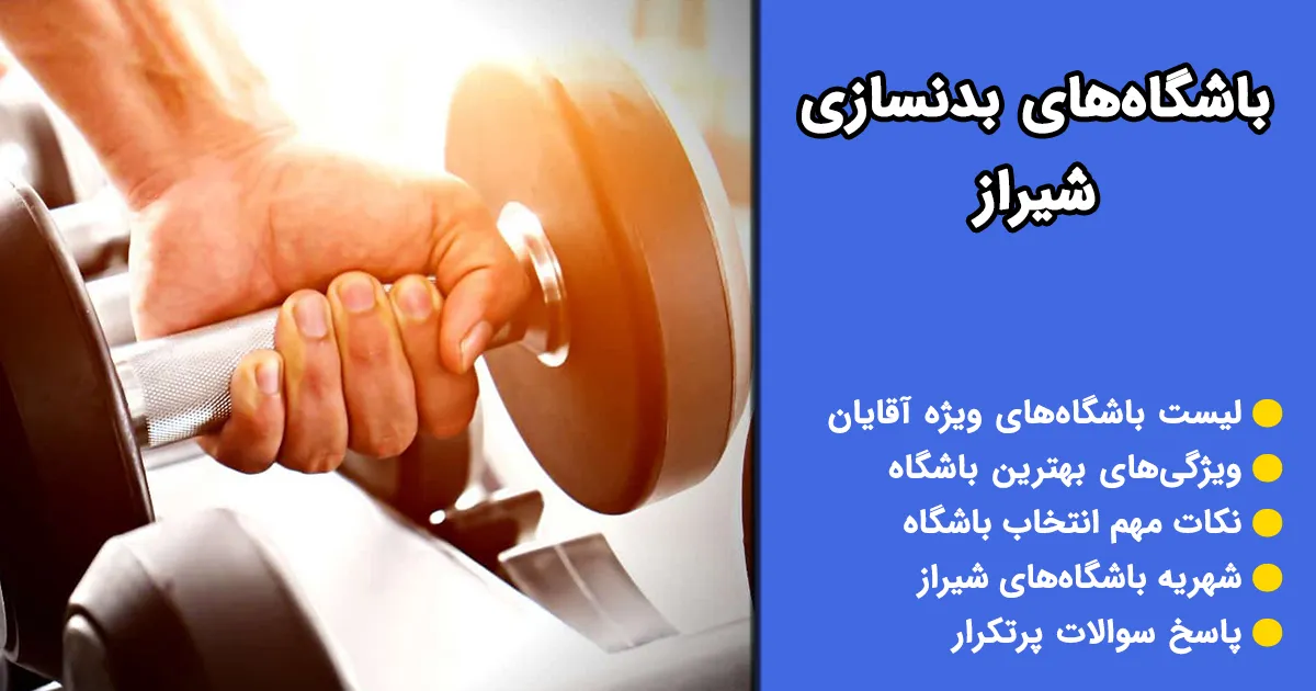 باشگاه بدنسازی ویژه آقایان شیراز