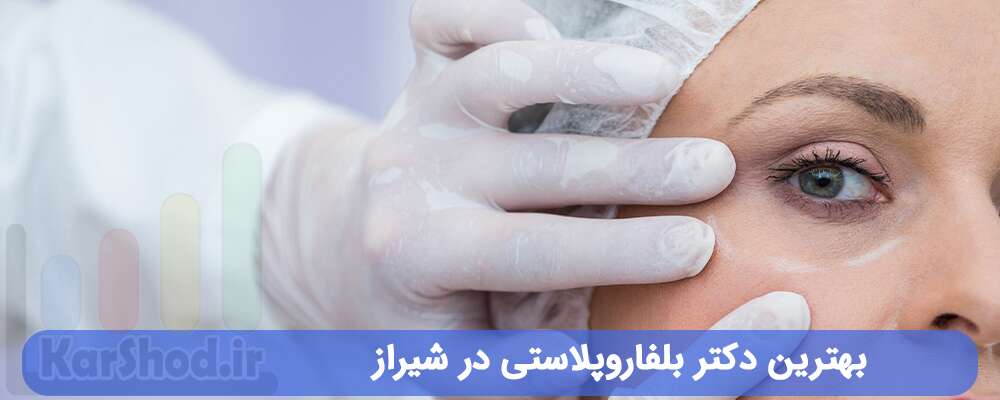 بهترین دکتر بلفاروپلاستی در شیراز