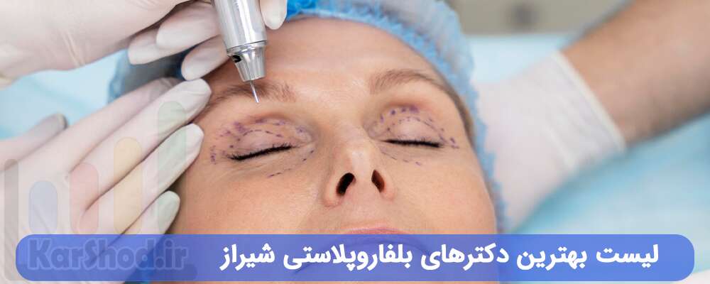 لیست بهترین دکترهای بلفاروپلاستی شیراز