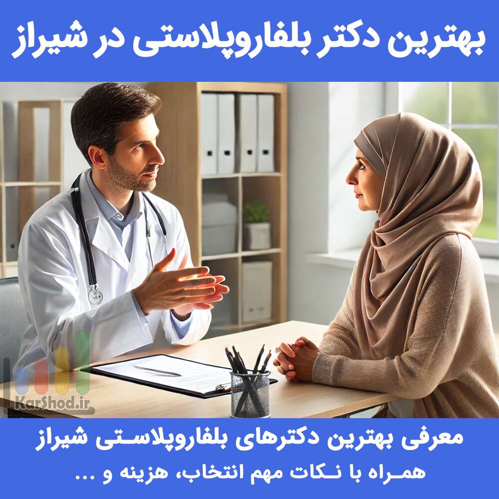 بهترین دکتر بلفاروپلاستی در شیراز