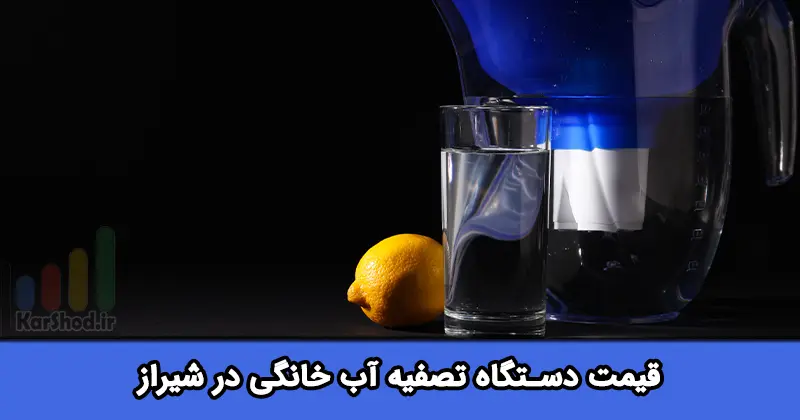 قیمت دستگاه تصفیه آب خانگی در شیراز