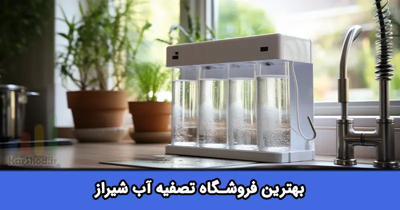 بهترین فروشگاه تصفیه آب شیراز