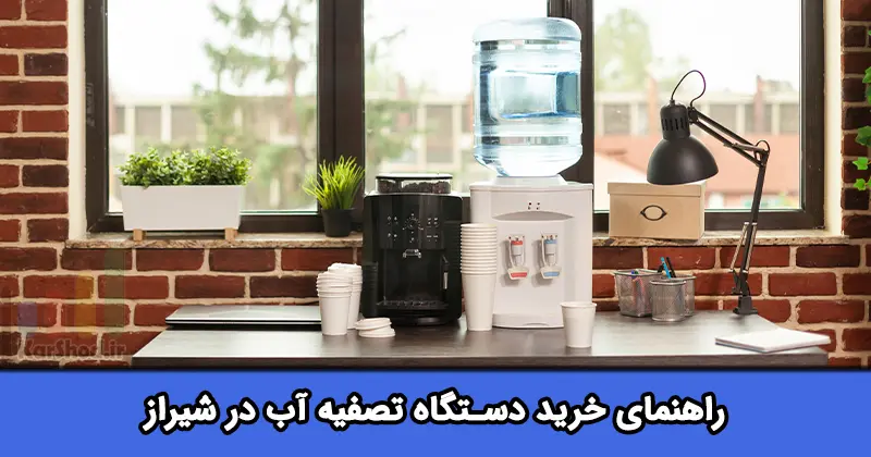 راهنمای خرید دستگاه تصفیه آب در شیراز
