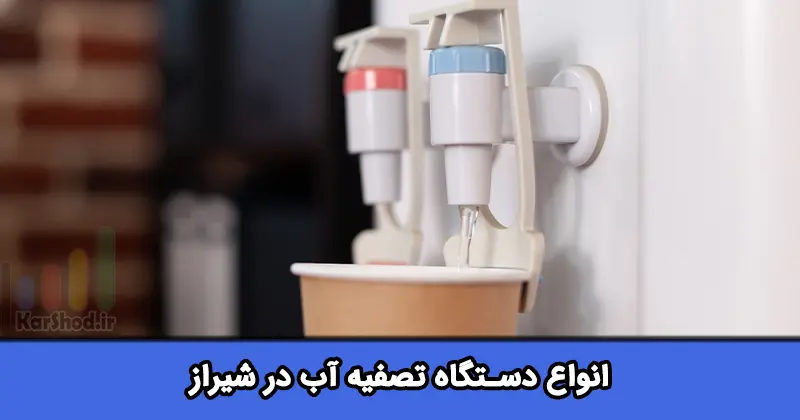 انواع دستگاه تصفیه اب در شیراز