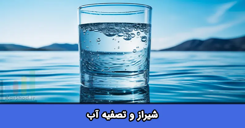 تصفیه شیراز