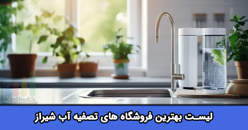 لیست بهترین فروشگاه های تصفیه آب شیراز