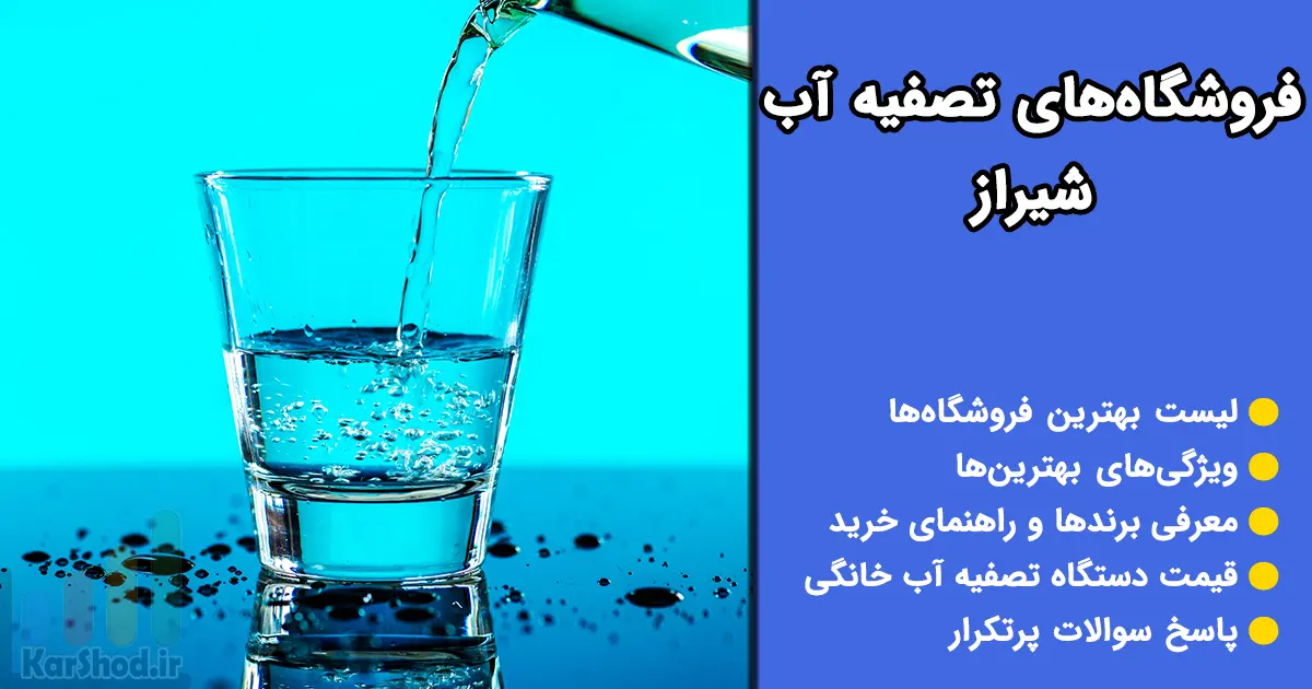 تصفیه آب شیراز