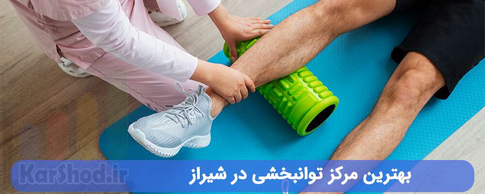 بهترین مرکز توانبخشی شیراز