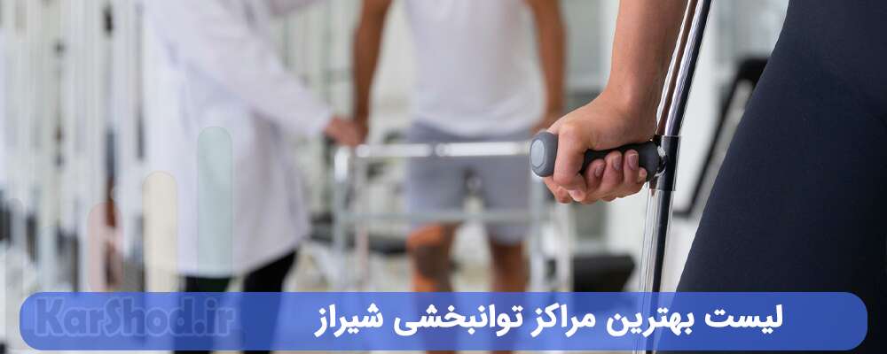 مراکز توانبخشی شیراز
