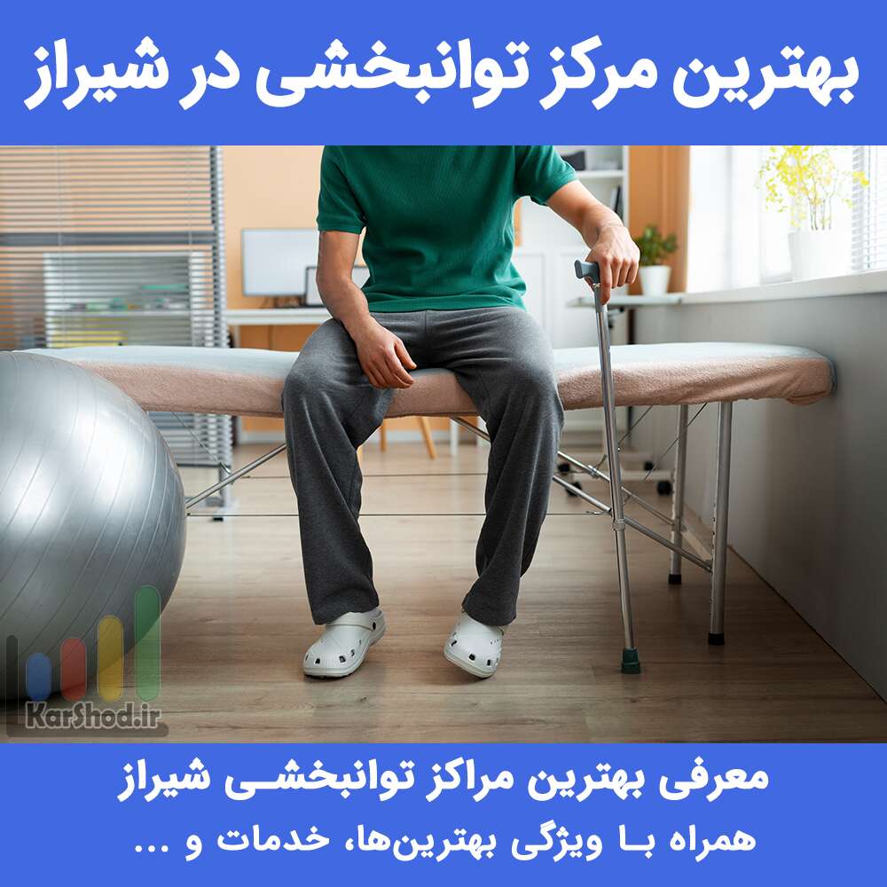 بهترین مرکز توانبخشی در شیراز