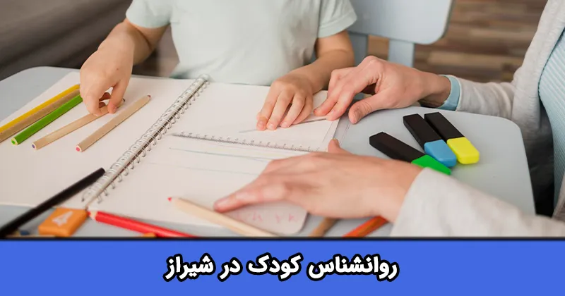 روانشناس کودک در شیراز