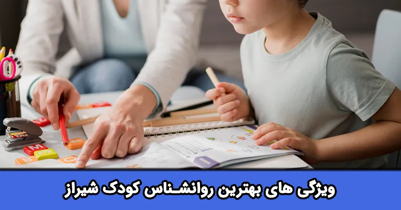 بهترین روانشناس کودک شیراز