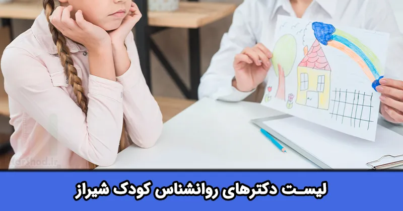 لیست دکترهای روانشناس کودک شیراز
