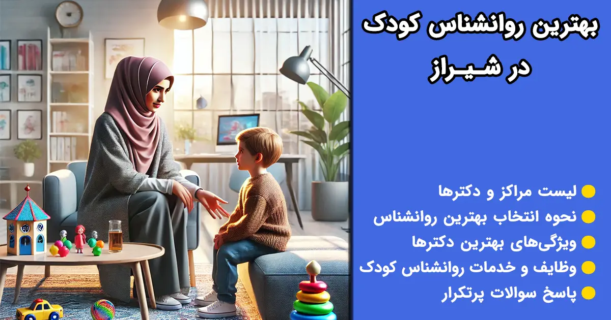بهترین روانشناس کودک در شیراز بهترین روانشناس کودک در شیراز