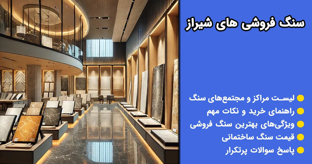 سنگ فروشی شیراز